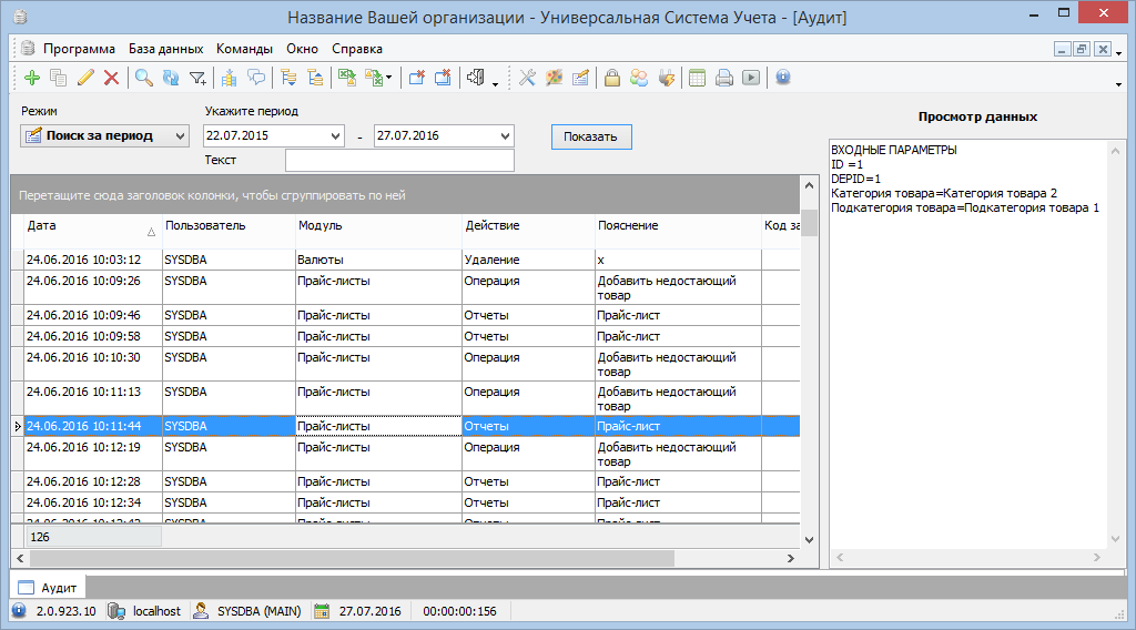 Контроль действий сотрудников в программе