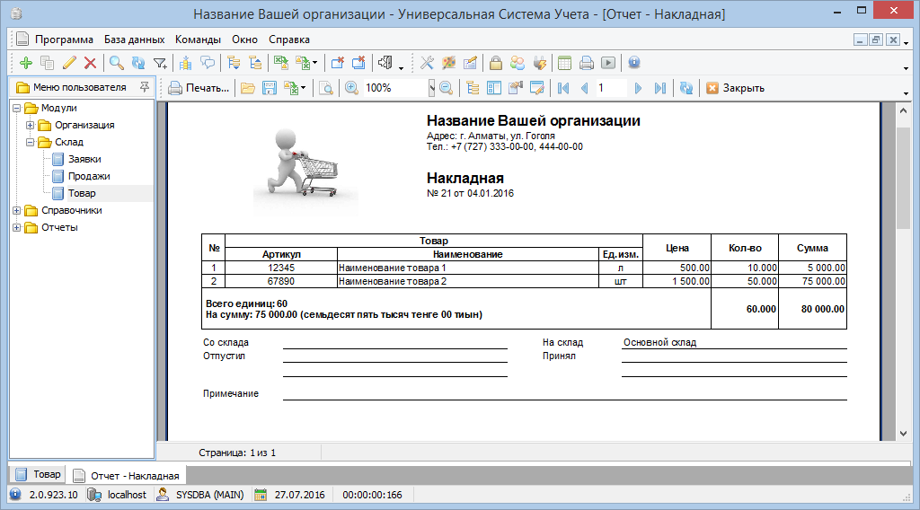 Программа для заполнения товарной накладной