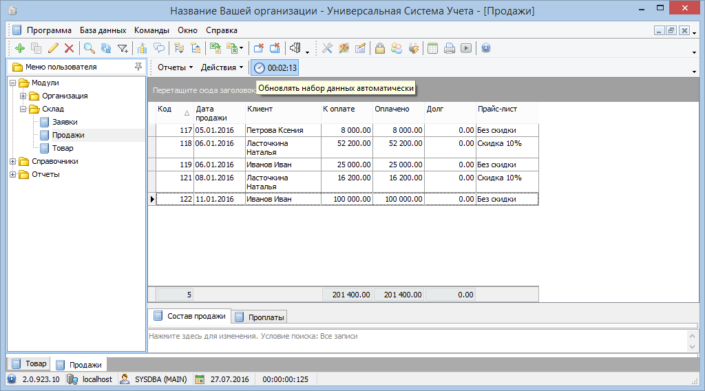 Поддержка актуальности информации