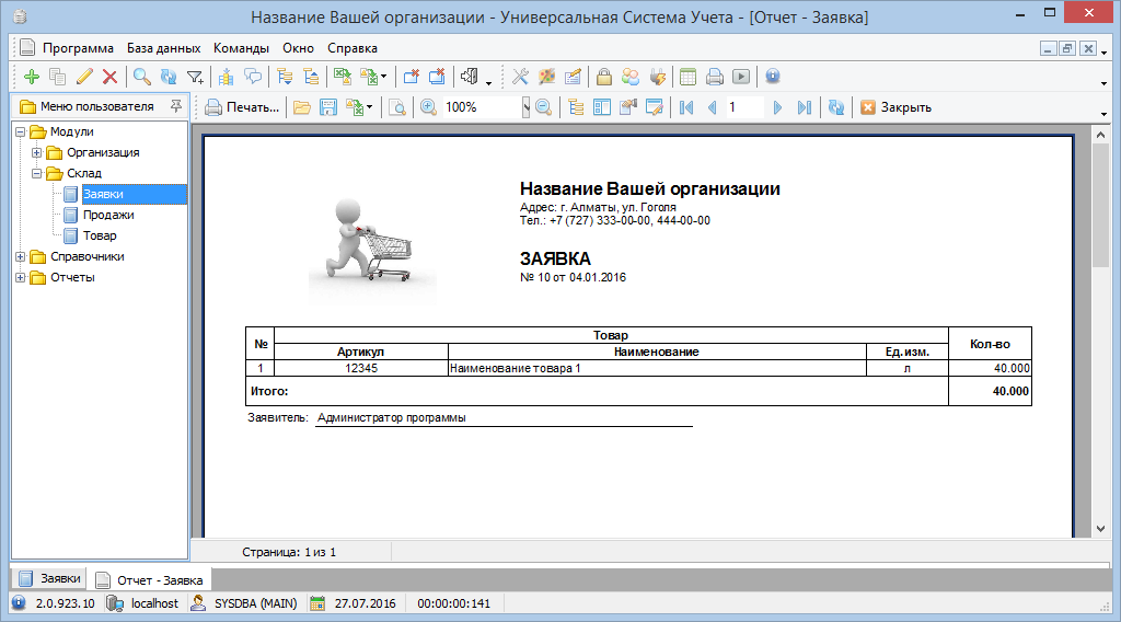 Программа для заявок поставщику