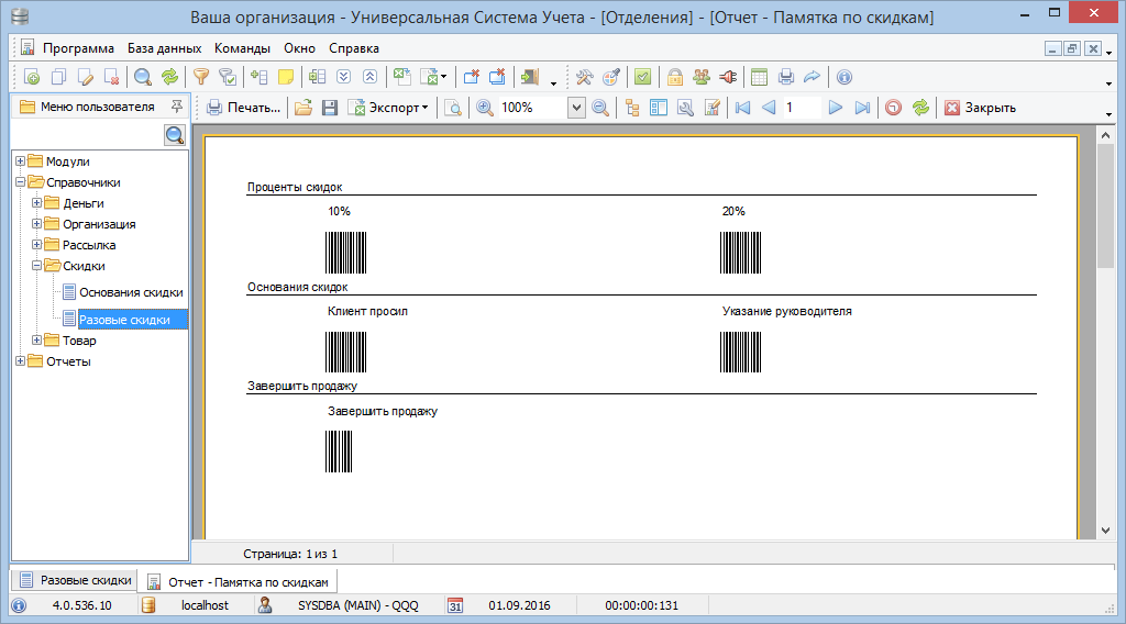 Штрих-код со скидкой