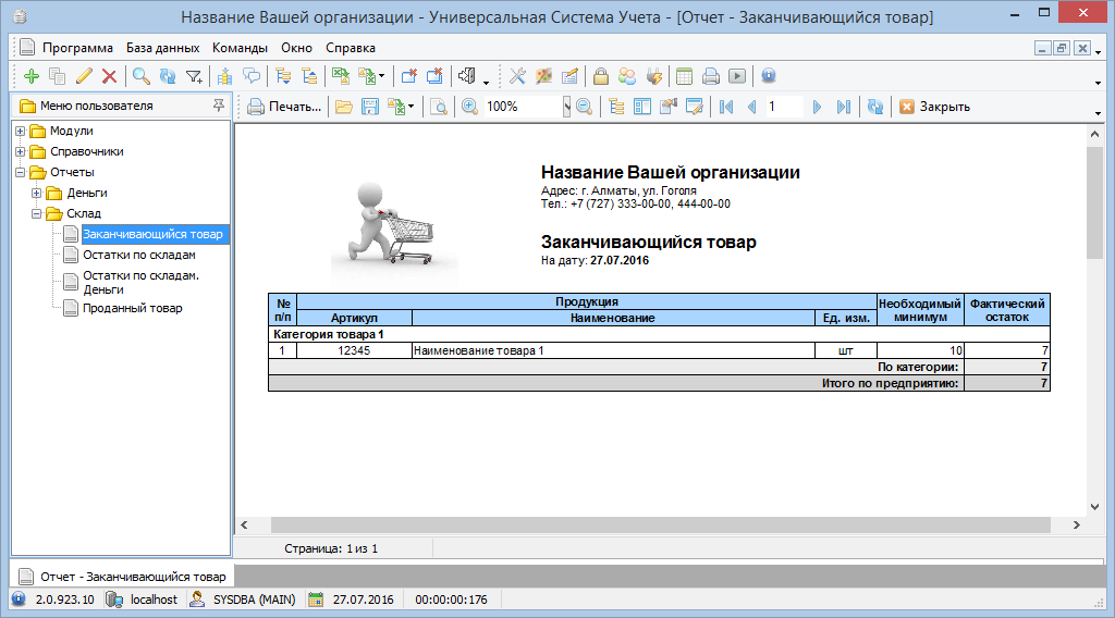 Отчет по заканчивающимся товарам